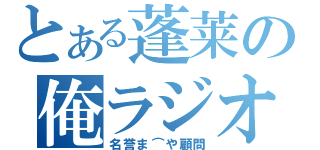 とある蓬莱の俺ラジオ（名誉ま⌒や顧問）