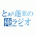 とある蓬莱の俺ラジオ（名誉ま⌒や顧問）