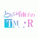 とある可南子のＴＭ・Ｒ（西川様）