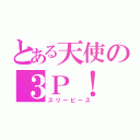 とある天使の３Ｐ！（スリーピース）