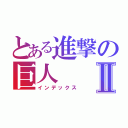 とある進撃の巨人Ⅱ（インデックス）