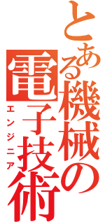 とある機械の電子技術（エンジニア）