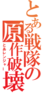 とある戦隊の原作破壊（とあレンジャー）