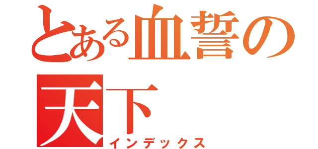 とある血誓の天下（インデックス）