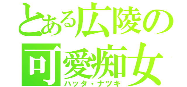 とある広陵の可愛痴女（ハッタ・ナツキ）