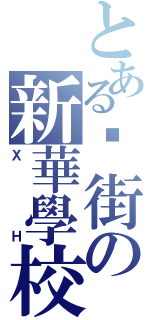 とある扑街の新華學校（Ｘ　　Ｈ）