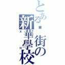 とある扑街の新華學校（Ｘ　　Ｈ）