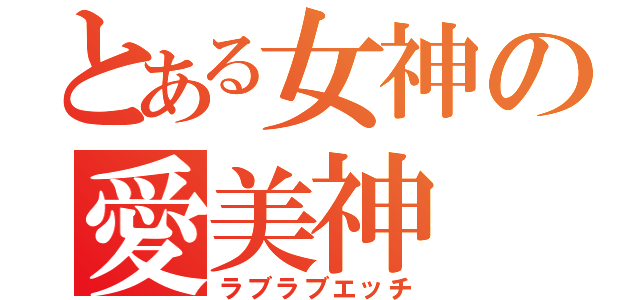 とある女神の愛美神（ラブラブエッチ）