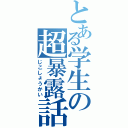 とある学生の超暴露話（じこしょうかい）