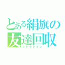 とある絹旗の友達回収（コレクション）