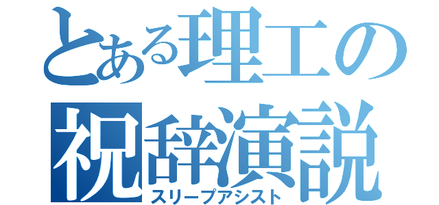 とある理工の祝辞演説（スリープアシスト）