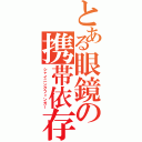 とある眼鏡の携帯依存（シャイニングフィンガー）