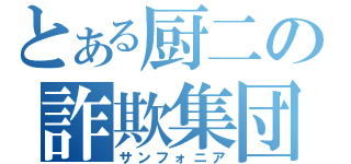 とある厨二の詐欺集団（サンフォニア）