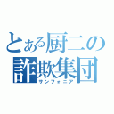 とある厨二の詐欺集団（サンフォニア）