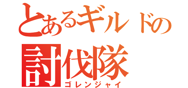 とあるギルドの討伐隊（ゴレンジャイ）