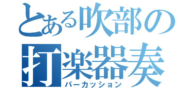 とある吹部の打楽器奏者（パーカッション）