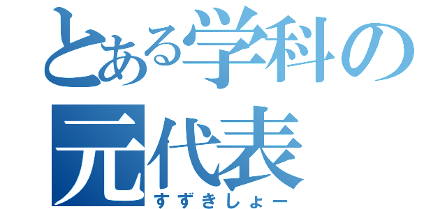 とある学科の元代表（すずきしょー）