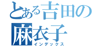 とある吉田の麻衣子（インデックス）