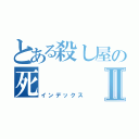 とある殺し屋の死Ⅱ（インデックス）