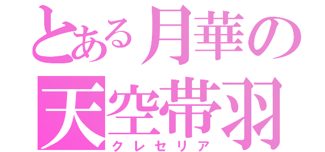 とある月華の天空帯羽（クレセリア）