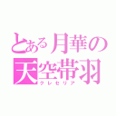 とある月華の天空帯羽（クレセリア）