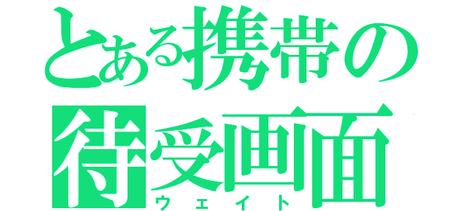 とある携帯の待受画面（ウェイト）