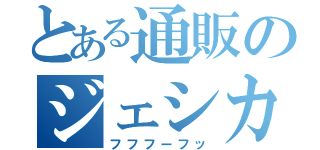 とある通販のジェシカ（フフフーフッ）