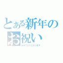 とある新年のお祝い（おめでとうございます）