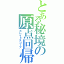 とある秘境の原点回帰（カレイドスコープ）