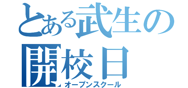 とある武生の開校日（オープンスクール）