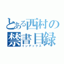 とある西村の禁書目録（インデックス）