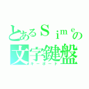 とあるＳｉｍｅｊｉの文字鍵盤（キーボード）