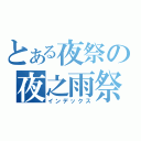 とある夜祭の夜之雨祭（インデックス）