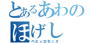 とあるあわのほげし（ベビィロゼッタ）