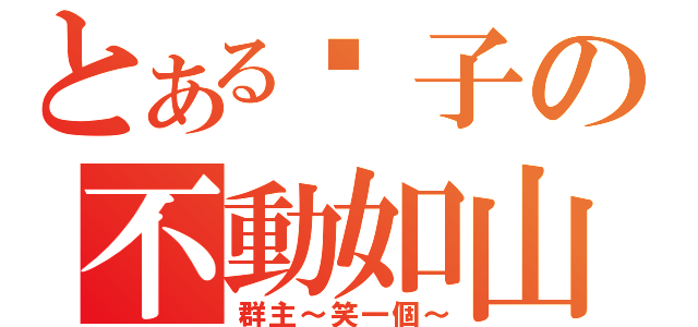 とある鬍子の不動如山（群主～笑一個～）