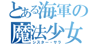 とある海軍の魔法少女（シスター・サラ）