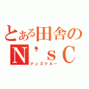 とある田舎のＮ\'ｓＣｒｅｗ（ナンズクルー）