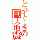 とあるとしきの巨大地震（アポカリプス）