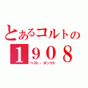 とあるコルトの１９０８（ベスト・ポッケト）