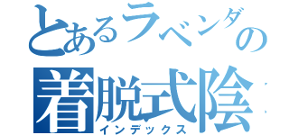 とあるラベンダーの着脱式陰茎（インデックス）