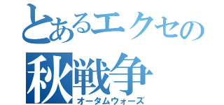 とあるエクセの秋戦争（オータムウォーズ）