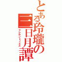 とある玲瓏の三日月譚（クレセントノイズ）