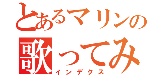 とあるマリンの歌ってみた（インデクス）