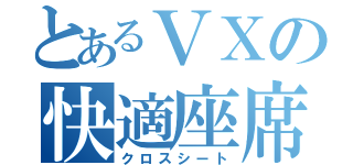 とあるＶＸの快適座席（クロスシート）