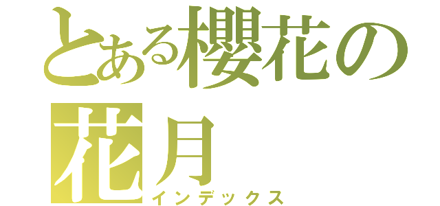 とある櫻花の花月（インデックス）