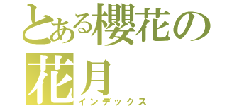 とある櫻花の花月（インデックス）