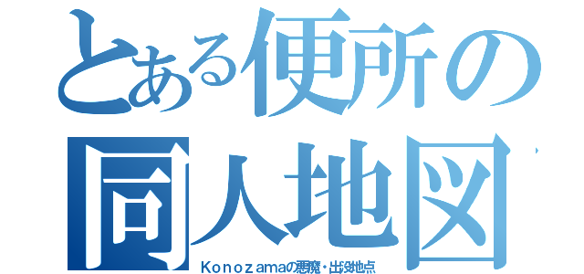 とある便所の同人地図（Ｋｏｎｏｚａｍａの悪魔・出没地点）