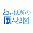 とある便所の同人地図（Ｋｏｎｏｚａｍａの悪魔・出没地点）