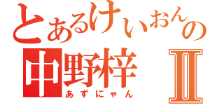 とあるけいおん部の中野梓Ⅱ（あずにゃん）