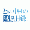 とある中村の猛臭目録（バイオレンスパイソン）